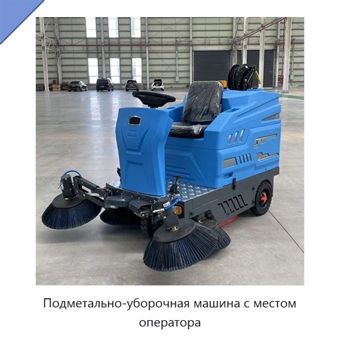 Подметально-уборочная машина с местом оператора