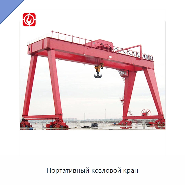 Портативный козловой кран — Краны