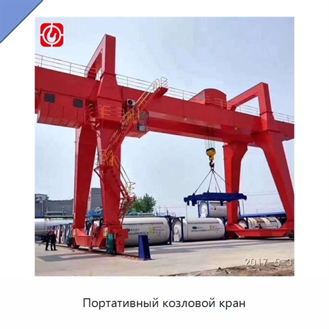 Портативный козловой кран