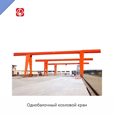 Однобалочный козловой кран