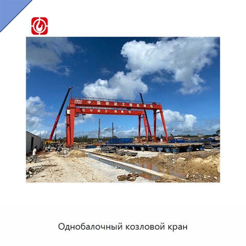 Однобалочный козловой кран