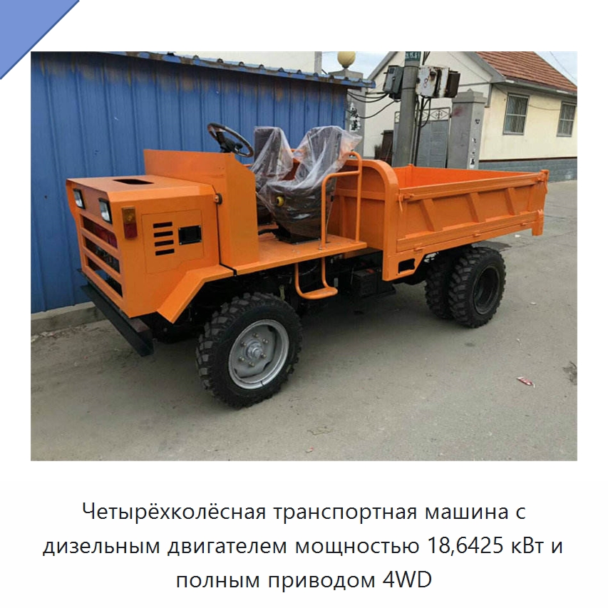 Четырёхколёсная транспортная машина с дизельным двигателем мощностью 18,6425 кВт и полным приводом 4WD — Специальные машины и промышленное оборудование