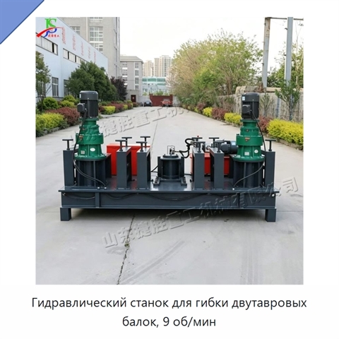 Гидравлический станок для гибки двутавровых балок, 9 об/мин
