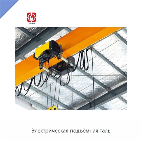 Электрическая подъёмная таль