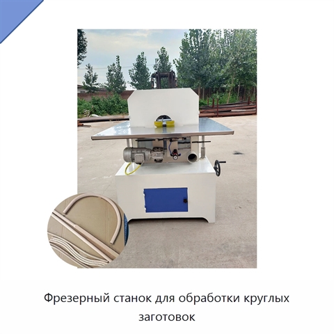 Фрезерный станок для обработки круглых заготовок