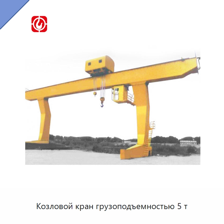 Козловой кран грузоподъемностью 5 т — Краны