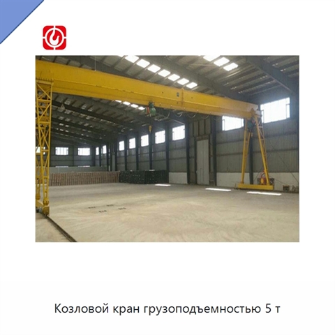 Козловой кран грузоподъемностью 5 т
