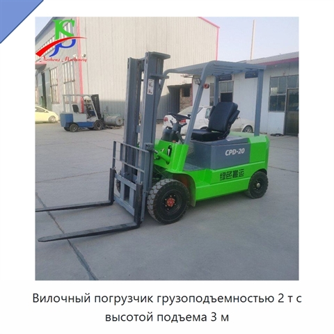 Вилочный погрузчик грузоподъемностью 2 т с высотой подъема 3 м