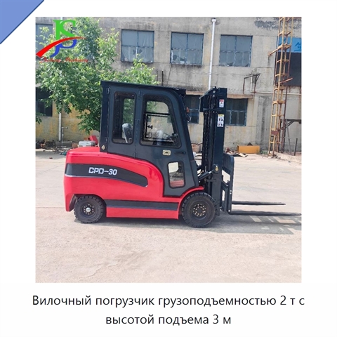 Вилочный погрузчик грузоподъемностью 2 т с высотой подъема 3 м