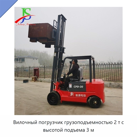 Вилочный погрузчик грузоподъемностью 2 т с высотой подъема 3 м