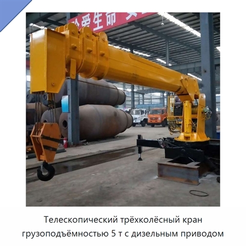 Телескопический трёхколёсный кран грузоподъёмностью 5 т с дизельным приводом