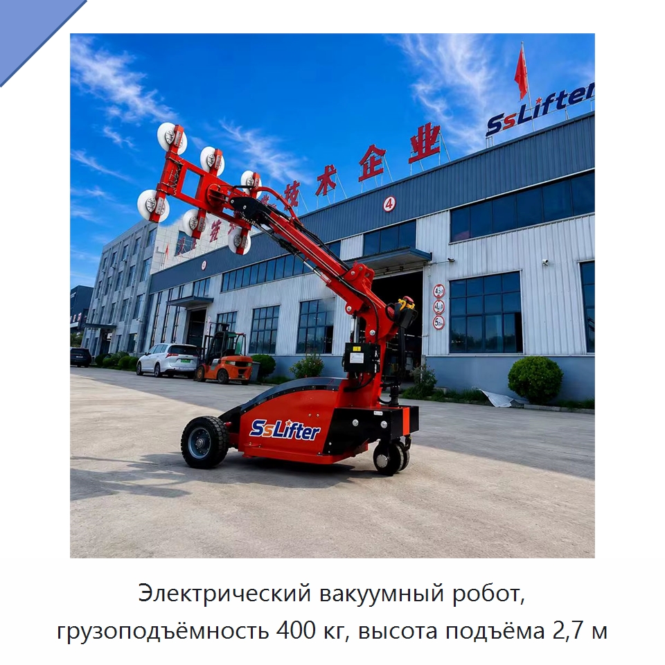 Электрический вакуумный робот, грузоподъёмность 400 кг, высота подъёма 2,7 м — Вакуумные грузозахваты