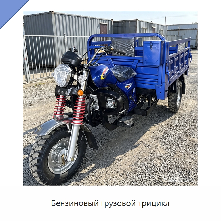 Бензиновый грузовой трицикл — Специальные машины и промышленное оборудование