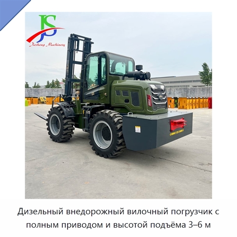 Дизельный внедорожный вилочный погрузчик с полным приводом и высотой подъёма 3–6 м