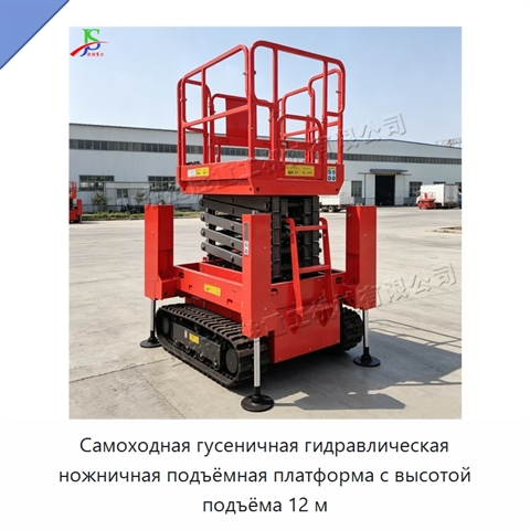 Самоходная гусеничная гидравлическая ножничная подъёмная платформа с высотой подъёма 12 м