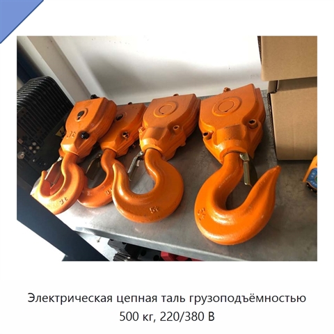 Электрическая цепная таль грузоподъёмностью 500 кг, 220/380 В