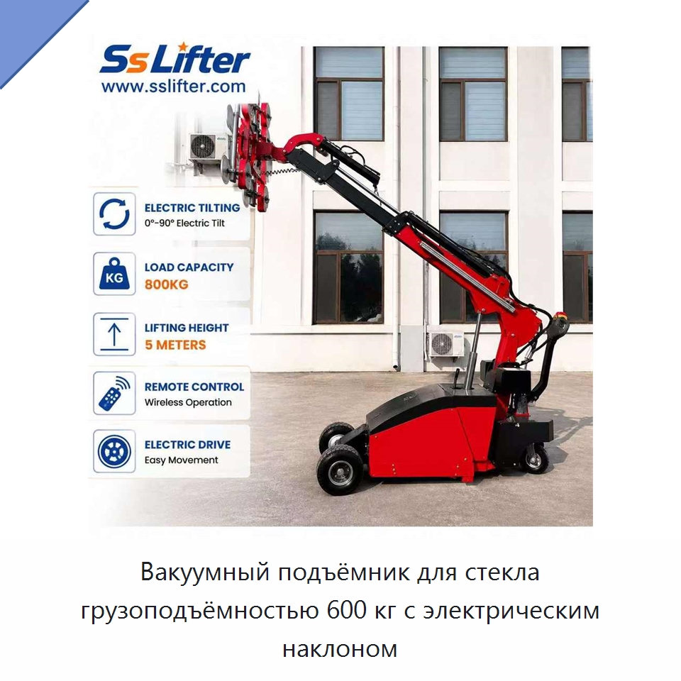 Вакуумный подъёмник для стекла грузоподъёмностью 600 кг с электрическим наклоном — Вакуумные грузозахваты