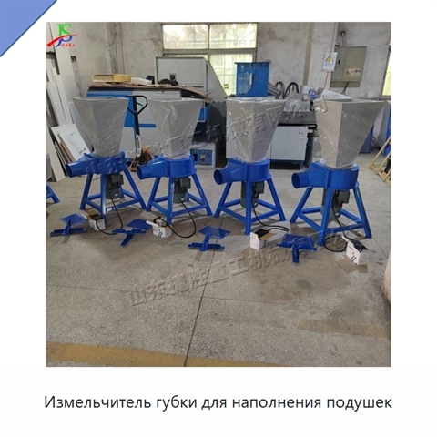 Измельчитель губки для наполнения подушек