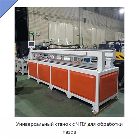 Универсальный станок с ЧПУ для обработки пазов