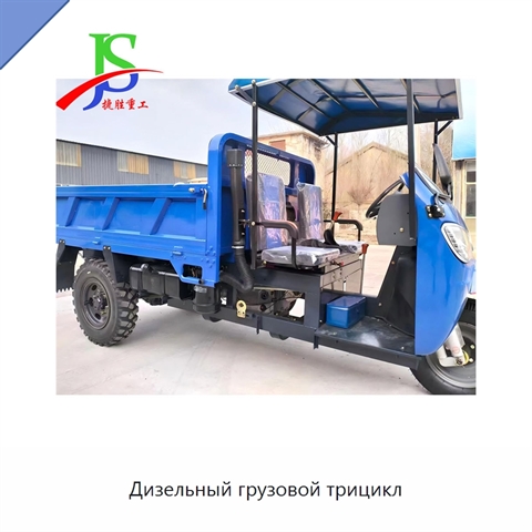 Дизельный грузовой трицикл