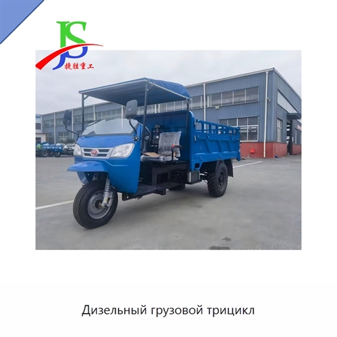 Дизельный грузовой трицикл