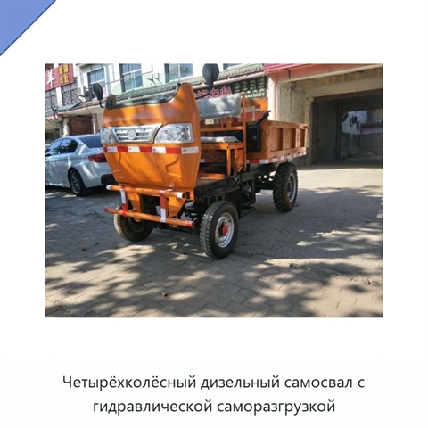 Четырёхколёсный дизельный самосвал с гидравлической саморазгрузкой