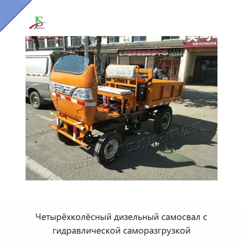 Четырёхколёсный дизельный самосвал с гидравлической саморазгрузкой
