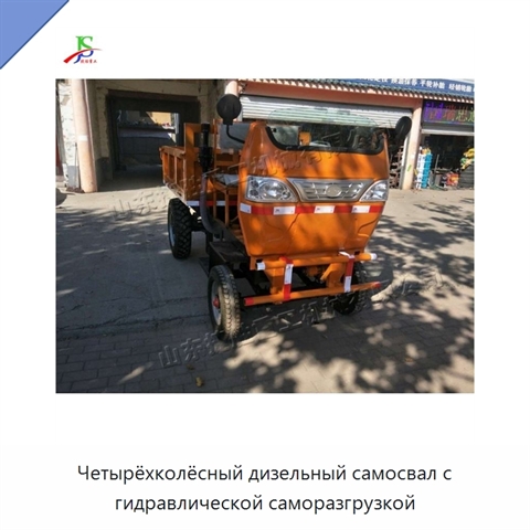 Четырёхколёсный дизельный самосвал с гидравлической саморазгрузкой
