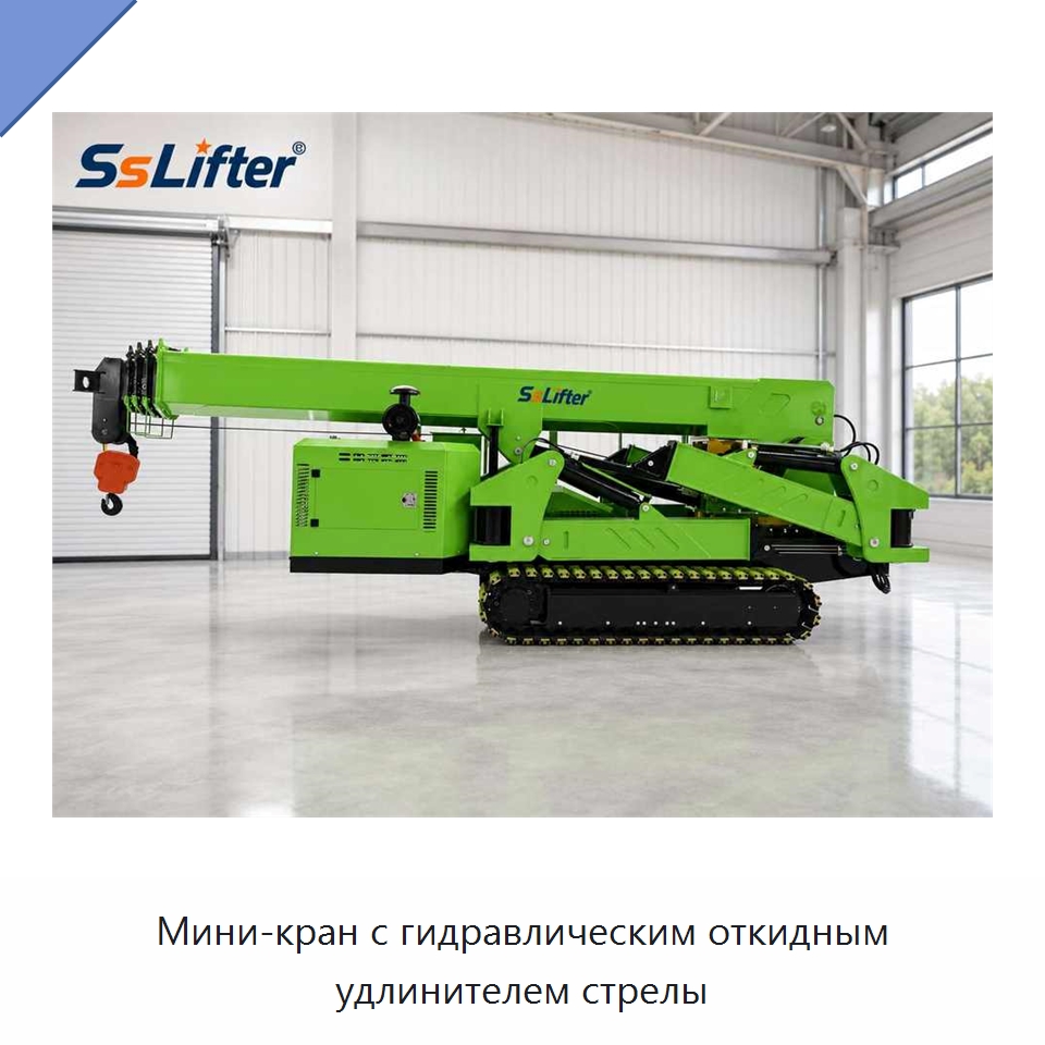 Мини-кран с гидравлическим откидным удлинителем стрелы — Подъемные столы