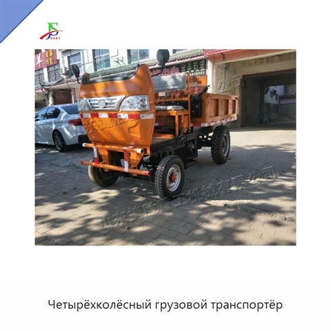 Четырёхколёсный грузовой транспортёр