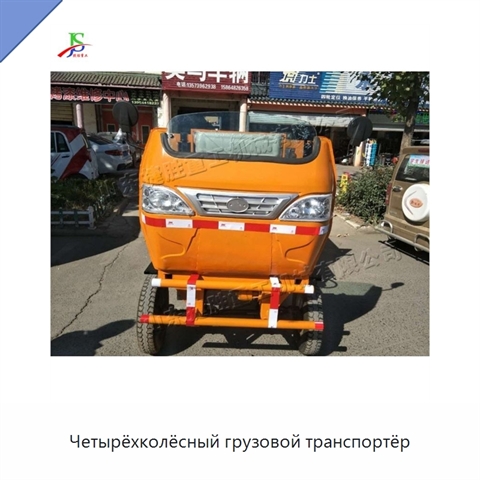 Четырёхколёсный грузовой транспортёр
