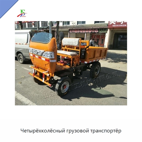 Четырёхколёсный грузовой транспортёр