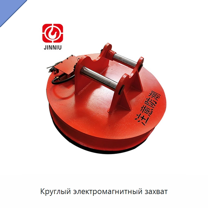 Круглый электромагнитный захват — Магнитные грузозахваты
