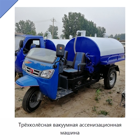 Трёхколёсная вакуумная ассенизационная машина