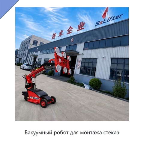 Вакуумный робот для монтажа стекла