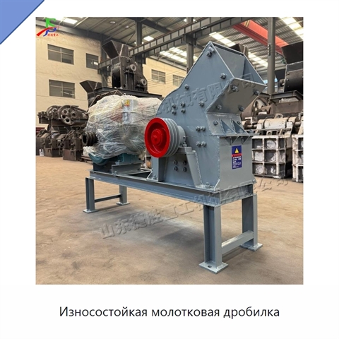Износостойкая молотковая дробилка