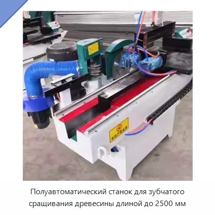 Полуавтоматический станок для зубчатого сращивания древесины длиной до 2500 мм — Специальное деревообрабатывающее оборудование