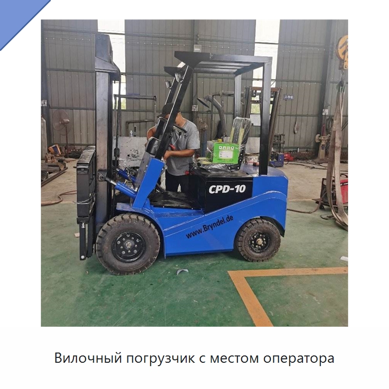 Вилочный погрузчик с местом оператора — Специальная строительная техника