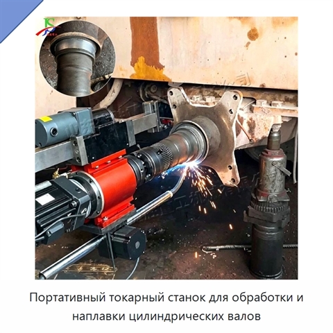Портативный токарный станок для обработки и наплавки цилиндрических валов