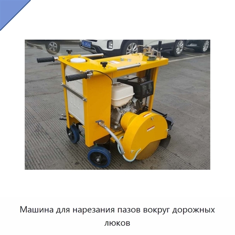 Машина для нарезания пазов вокруг дорожных люков