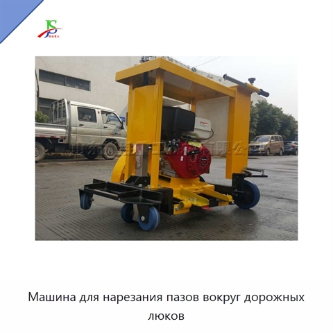 Машина для нарезания пазов вокруг дорожных люков
