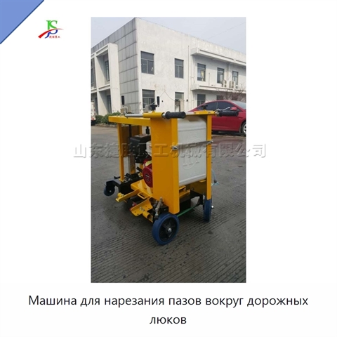 Машина для нарезания пазов вокруг дорожных люков