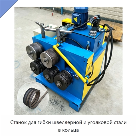 Станок для гибки швеллерной и уголковой стали в кольца