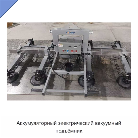 Аккумуляторный электрический вакуумный подъёмник