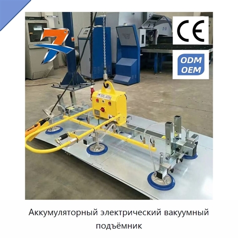 Аккумуляторный электрический вакуумный подъёмник