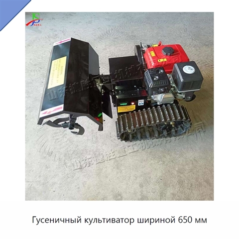 Гусеничный культиватор шириной 650 мм
