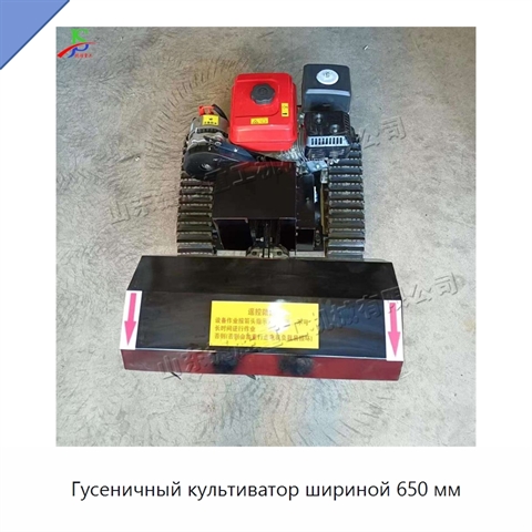 Гусеничный культиватор шириной 650 мм