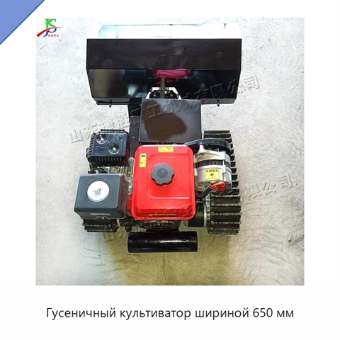 Гусеничный культиватор шириной 650 мм