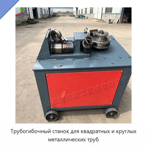 Трубогибочный станок для квадратных и круглых металлических труб