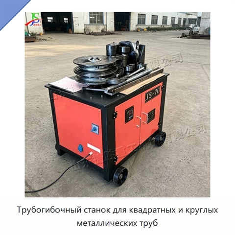 Трубогибочный станок для квадратных и круглых металлических труб